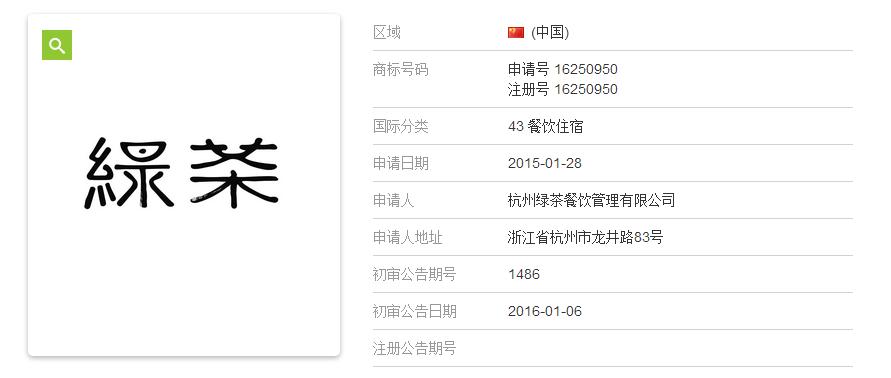 合肥陈军知识产权律师团队近来观注到杭州餐饮企业绿茶餐厅在全国范围内进行商标维权打假